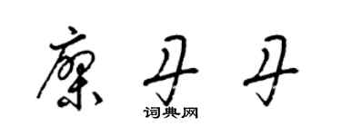 梁錦英廖丹丹草書個性簽名怎么寫
