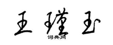 梁錦英王瑾玉草書個性簽名怎么寫
