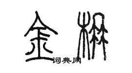 陳墨金楠篆書個性簽名怎么寫