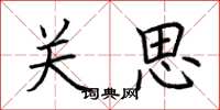 荊霄鵬關思楷書怎么寫