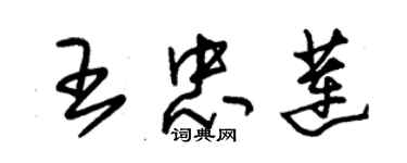 朱錫榮王忠蓮草書個性簽名怎么寫