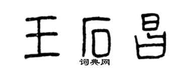 曾慶福王石昌篆書個性簽名怎么寫