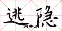 周炳元逃隱楷書怎么寫