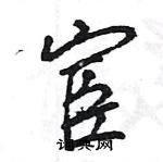 王旻寫的硬筆行書宦