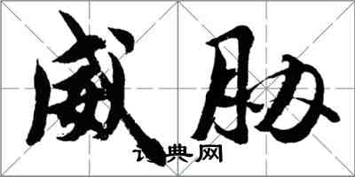 胡問遂威脅行書怎么寫