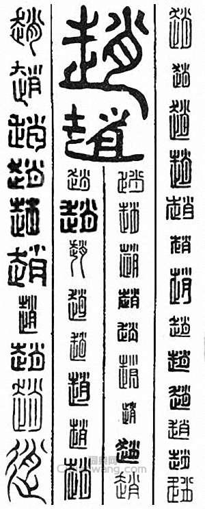 “趙”篆刻印章