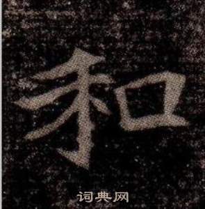 寫的司馬昞墓志銘