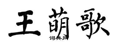 翁闓運王萌歌楷書個性簽名怎么寫