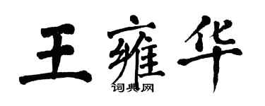 翁闓運王雍華楷書個性簽名怎么寫