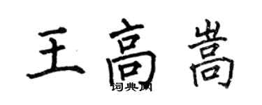 何伯昌王高嵩楷書個性簽名怎么寫