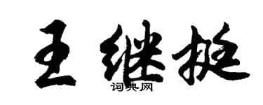 胡問遂王繼挺行書個性簽名怎么寫