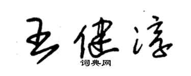 朱錫榮王健淳草書個性簽名怎么寫