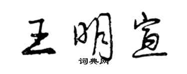 曾慶福王明宣行書個性簽名怎么寫