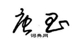 朱錫榮唐昌草書個性簽名怎么寫