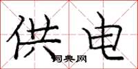 龐中華供電楷書怎么寫