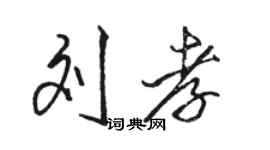 駱恆光劉孝行書個性簽名怎么寫