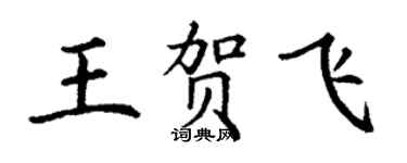 丁謙王賀飛楷書個性簽名怎么寫