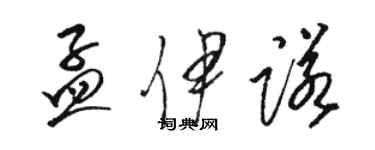 駱恆光孟伊諾草書個性簽名怎么寫