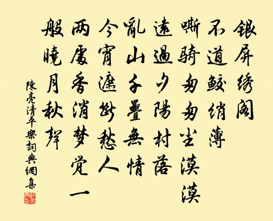 陳亮清平樂書法作品欣賞