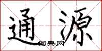 何伯昌通源楷書怎么寫