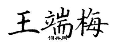 丁謙王端梅楷書個性簽名怎么寫