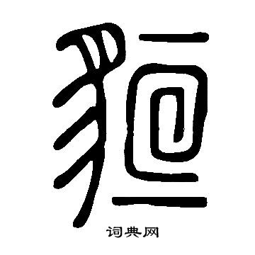 說文解字寫的貆