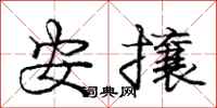 龐中華安攘行書怎么寫