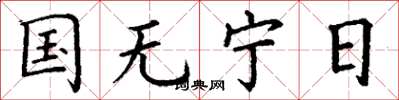 丁謙國無寧日楷書怎么寫