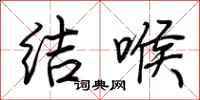 荊霄鵬結喉行書怎么寫