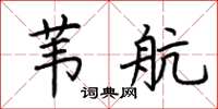 荊霄鵬葦航楷書怎么寫