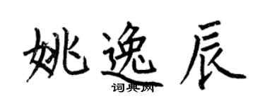 何伯昌姚逸辰楷書個性簽名怎么寫