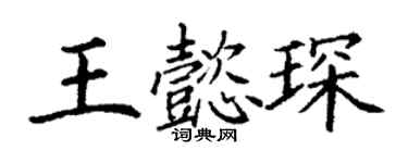 丁謙王懿琛楷書個性簽名怎么寫
