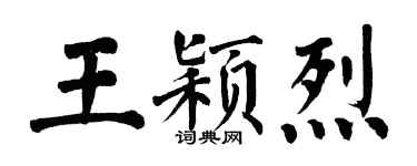 翁闓運王穎烈楷書個性簽名怎么寫