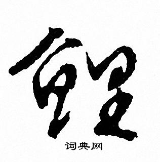 爪草書書法_爪字書法_草書字典