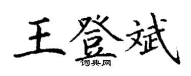 丁謙王登斌楷書個性簽名怎么寫