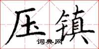 丁謙壓鎮楷書怎么寫
