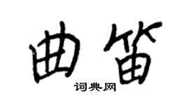 王正良曲笛行書個性簽名怎么寫