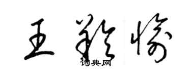 梁錦英王羚愉草書個性簽名怎么寫