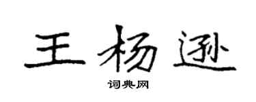 袁強王楊遜楷書個性簽名怎么寫