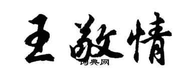 胡問遂王敬情行書個性簽名怎么寫
