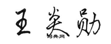 駱恆光王炎勛行書個性簽名怎么寫