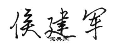 駱恆光侯建軍行書個性簽名怎么寫