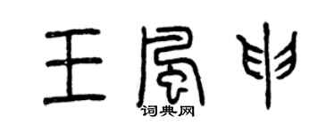 曾慶福王風申篆書個性簽名怎么寫