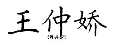 丁謙王仲嬌楷書個性簽名怎么寫