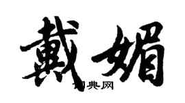 胡問遂戴媚行書個性簽名怎么寫