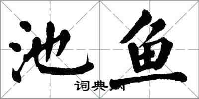 翁闓運池魚楷書怎么寫