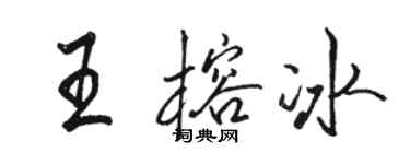 駱恆光王榕冰行書個性簽名怎么寫