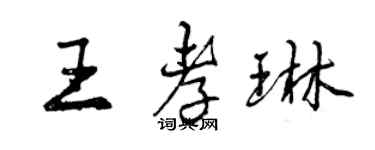 曾慶福王孝琳行書個性簽名怎么寫