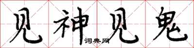 周炳元見神見鬼楷書怎么寫