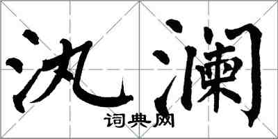 翁闓運汍瀾楷書怎么寫